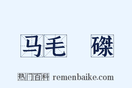 马毛蝟磔是什么意思的图片